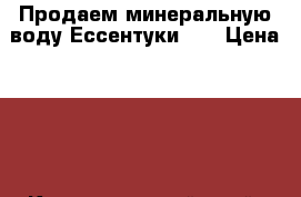 Продаем минеральную воду Ессентуки 17 › Цена ­ 18 - Краснодарский край, Гулькевичский р-н, Отрадо-Кубанское с. Продукты и напитки » Безалкогольные напитки   